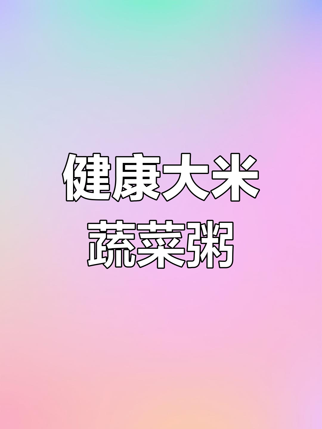 营养美味的大米粥做法,香菇瘦肉搭配更香浓