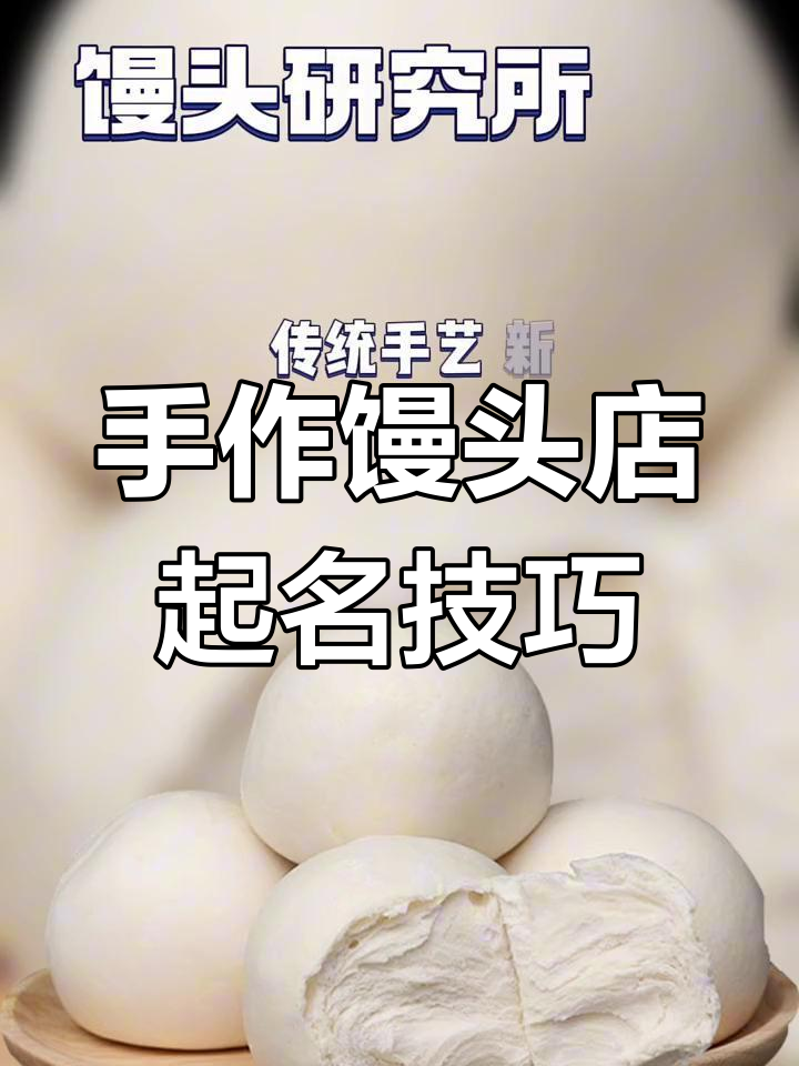 传统手艺与新式滋味的完美结合,馒头店取名设计大揭秘