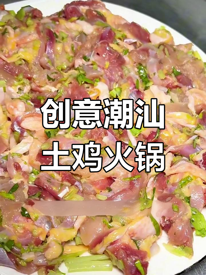 潮汕土鸡火锅创新做法,鸡肉嫩滑又入味