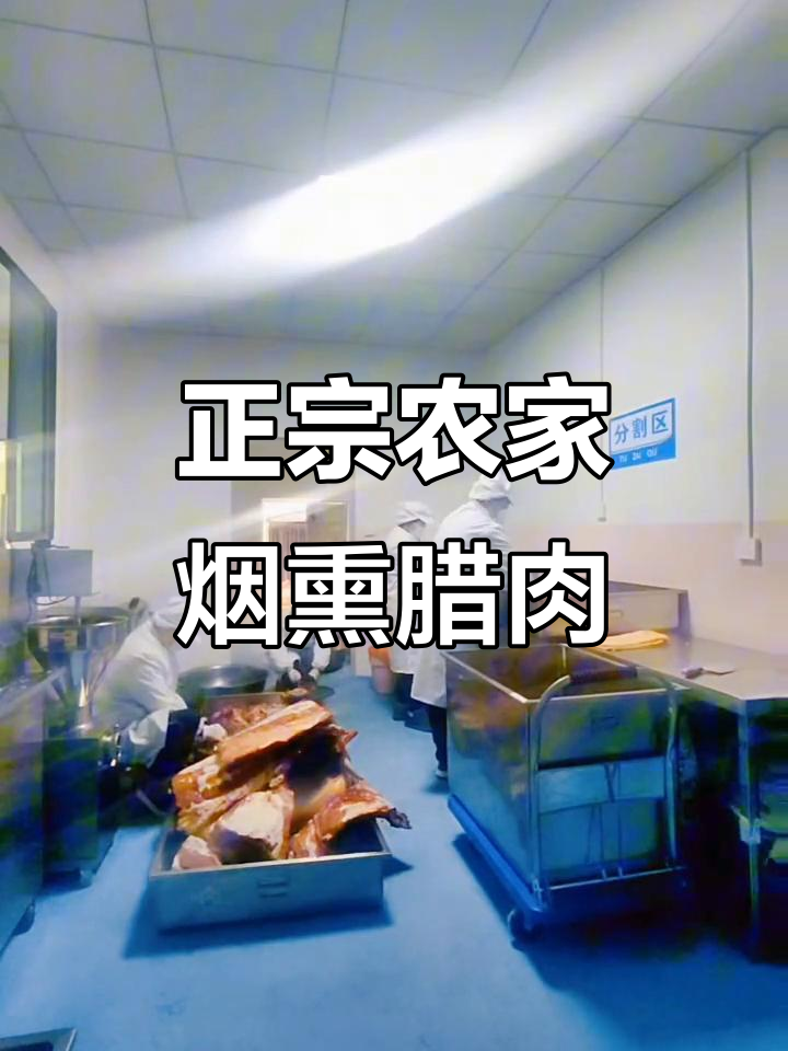 农家烟熏腊肉，真材实料才能做出地道美味