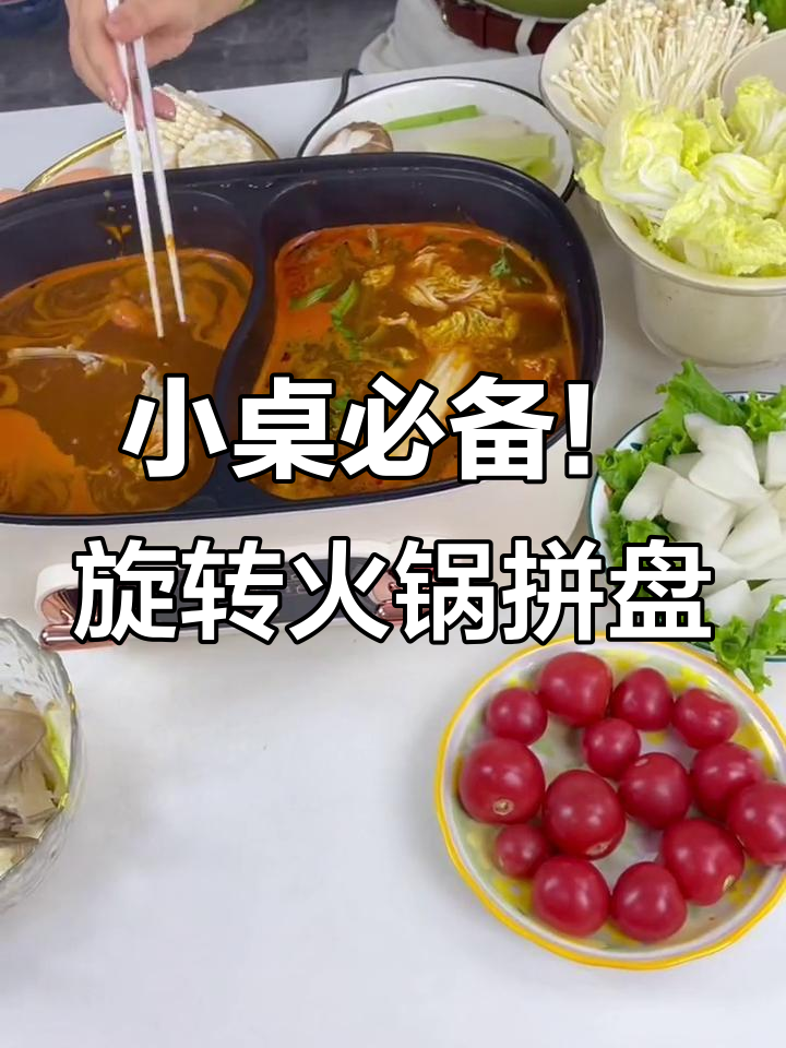 火锅备菜神器,旋转拼盘让小桌子也能放得下所有食材