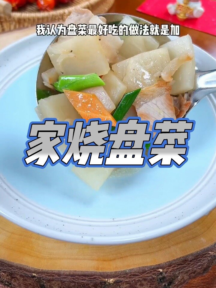 盘菜最好吃的做法就是这样做的