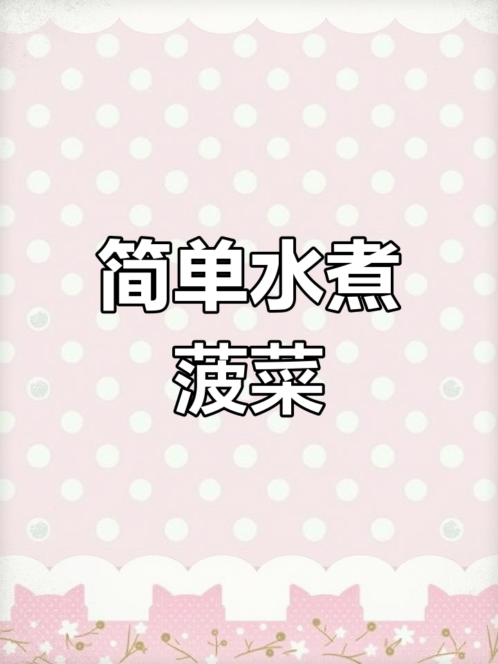 水煮菠菜,轻松减肥