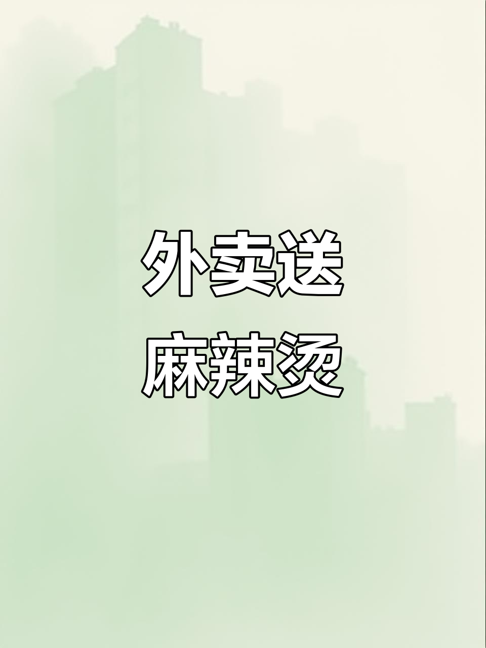雪天路滑,外卖送餐更方便!麻辣烫热腾腾送到家