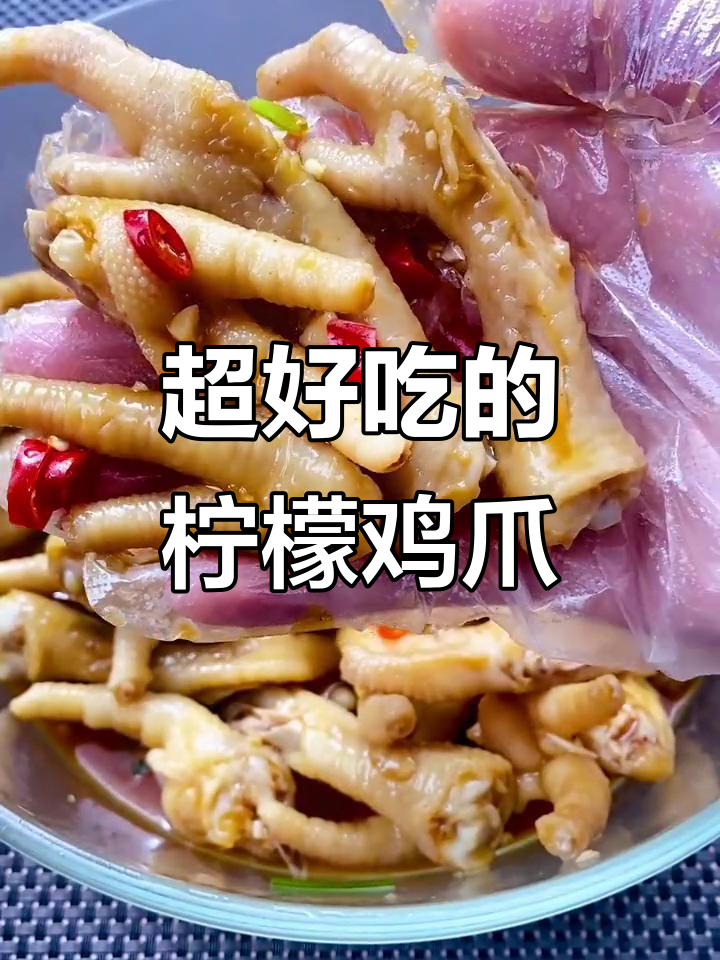 柠檬泰式鸡爪,简单又过瘾!