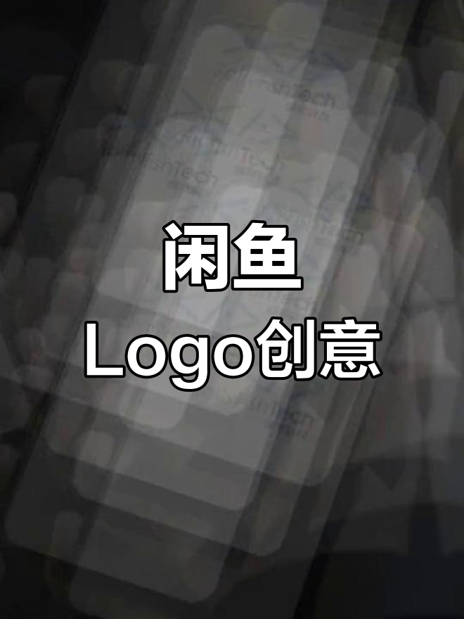 闲鱼科技Logo设计:简约高端,行业特征鲜明