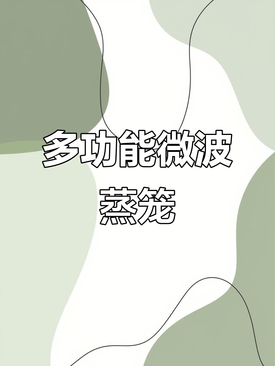 微波炉蒸笼,热菜又蒸食,实用方便两不误