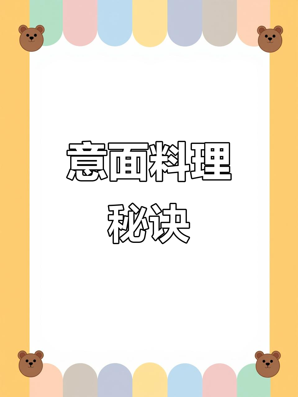 意大利面秘籍:慢炖香气四溢,调料丰富,口感绝佳!