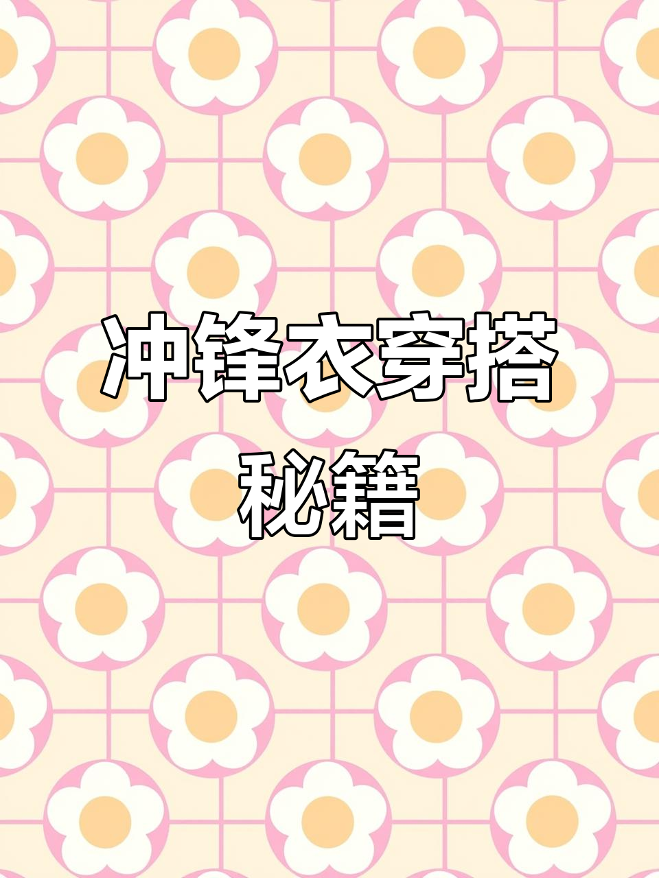 冲锋衣搭配技巧,既时尚又实用,值得收藏!