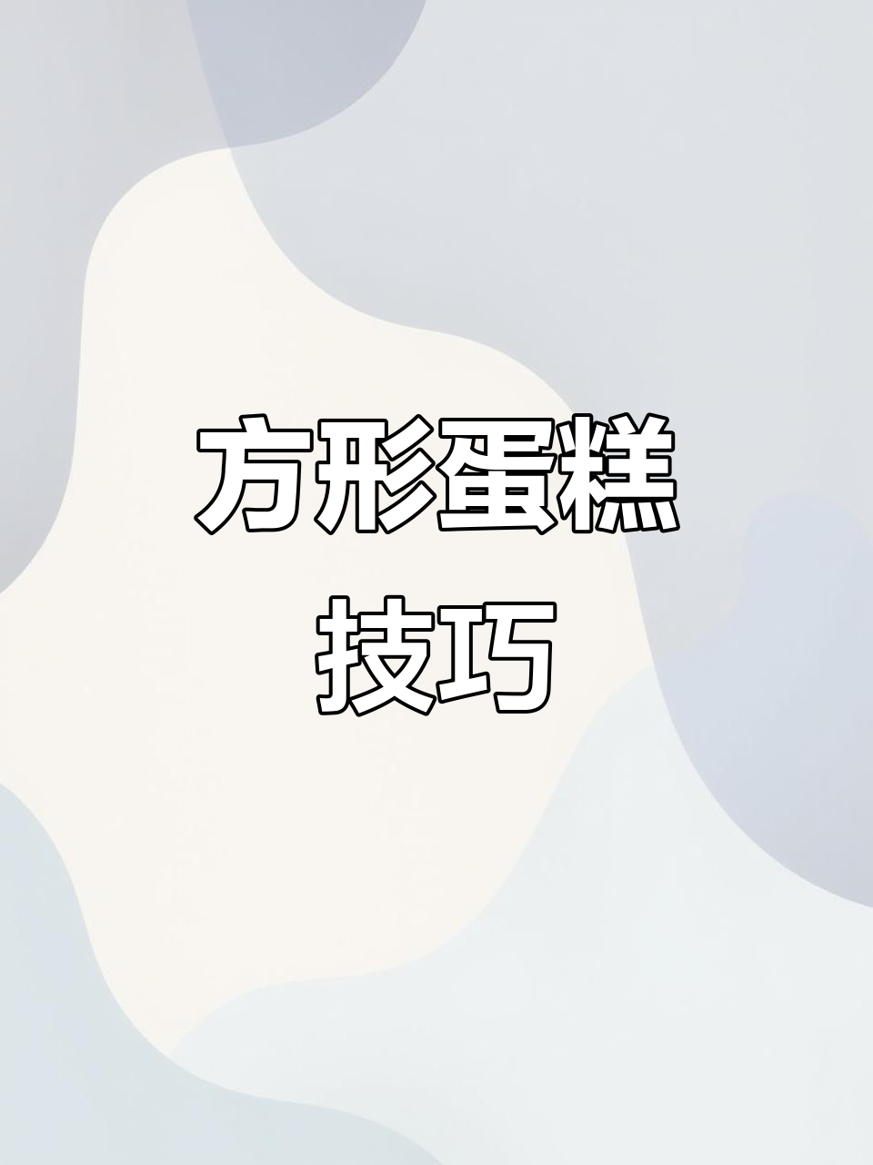 方形蛋糕抹面,快速又简单,值得收藏!