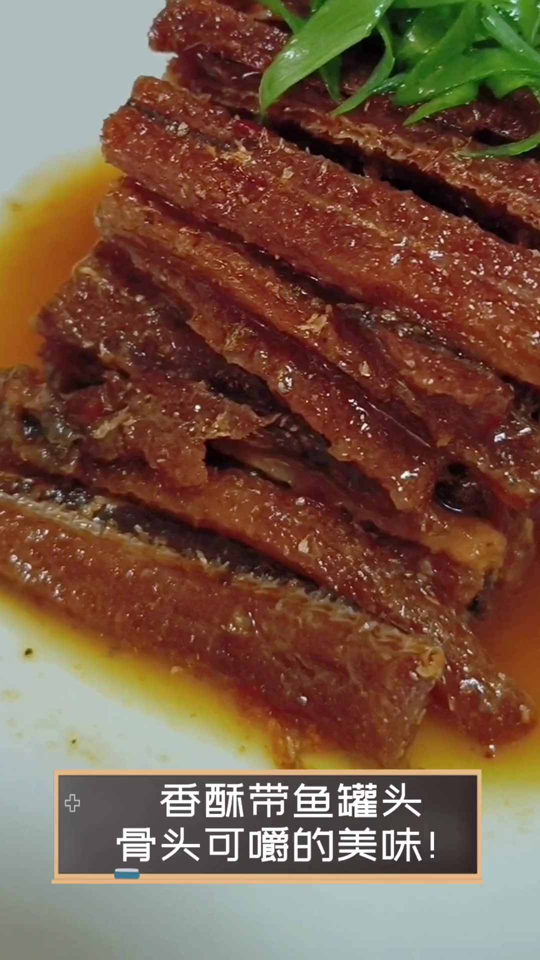 香酥带鱼罐头,骨头可嚼的美味!