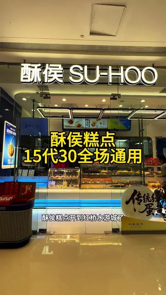 酥侯糕点水游城店新店开业啦,15代30还是全场通用,太合适了