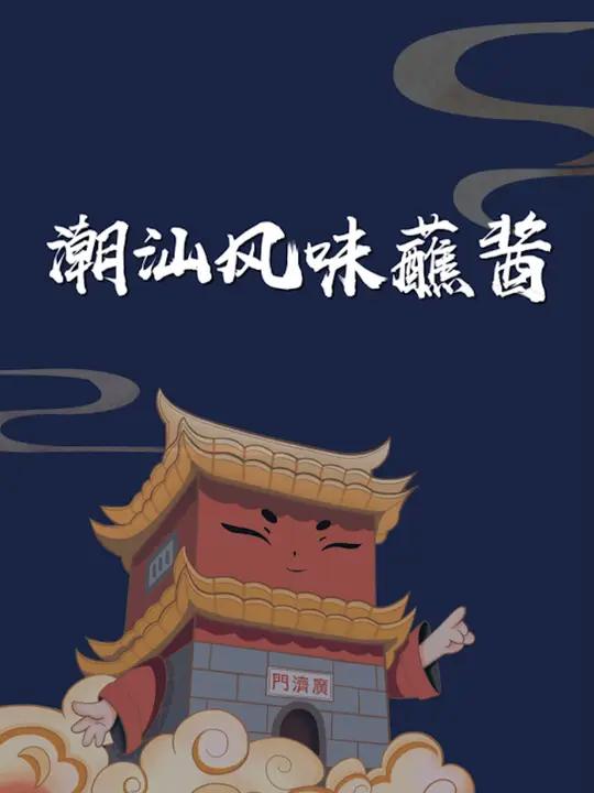 潮州菜酱料大全,五花八门、好吃到哭 潮汕美食 酱料 潮汕