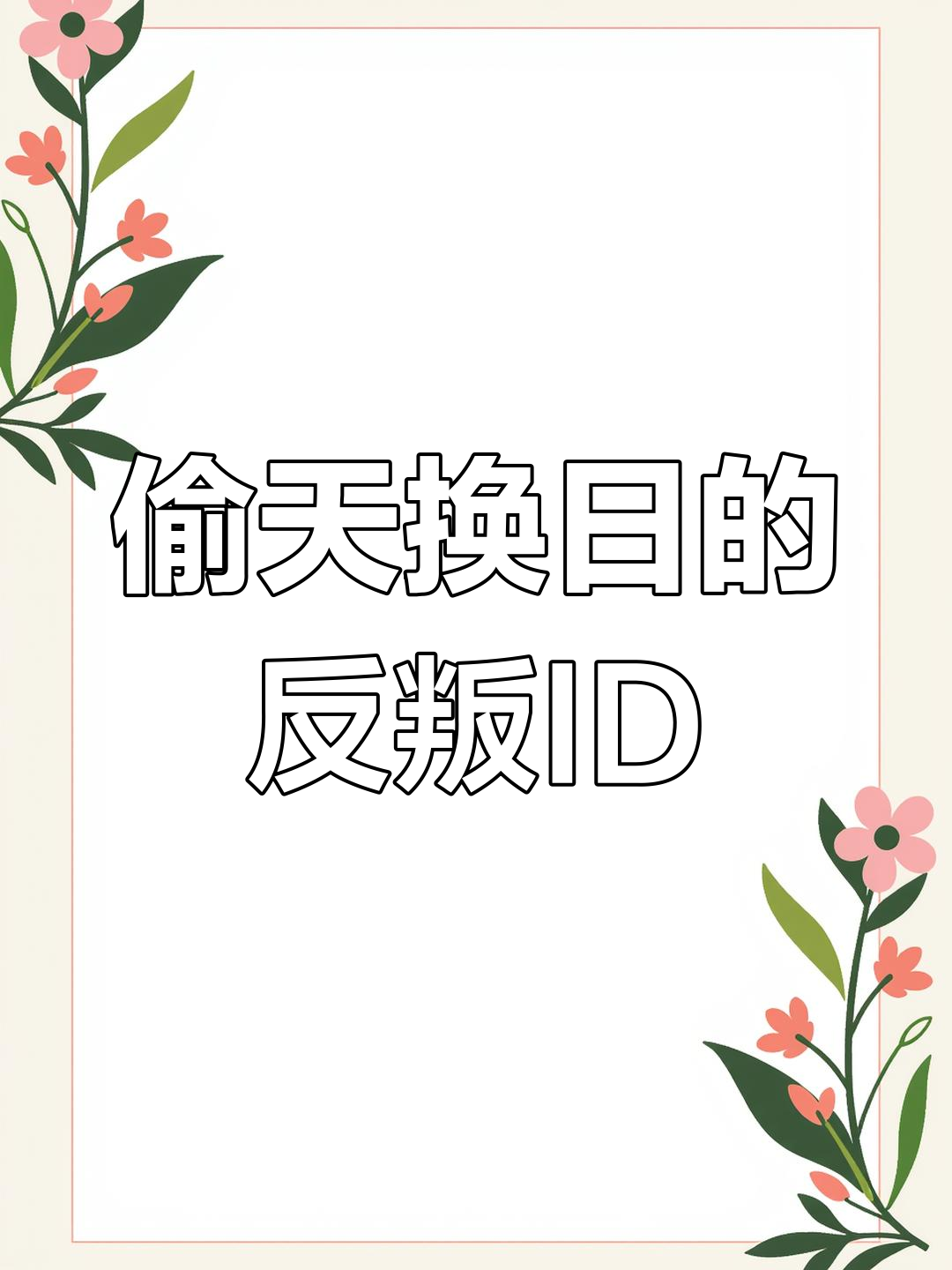 用星座和名字创造新ID,看看你是什么反派刺客!
