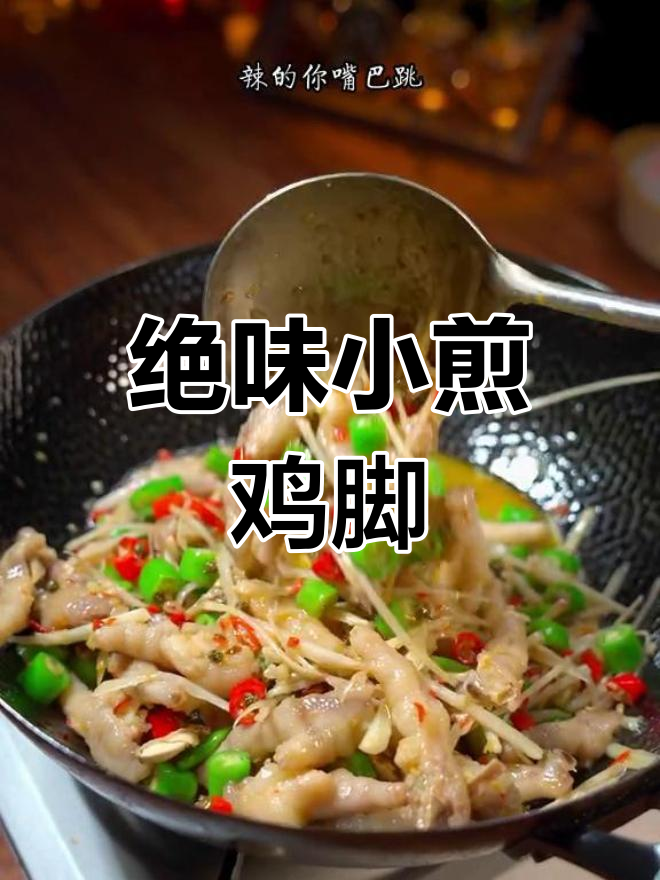 小煎鸡脚,外焦里嫩,下酒又下饭!