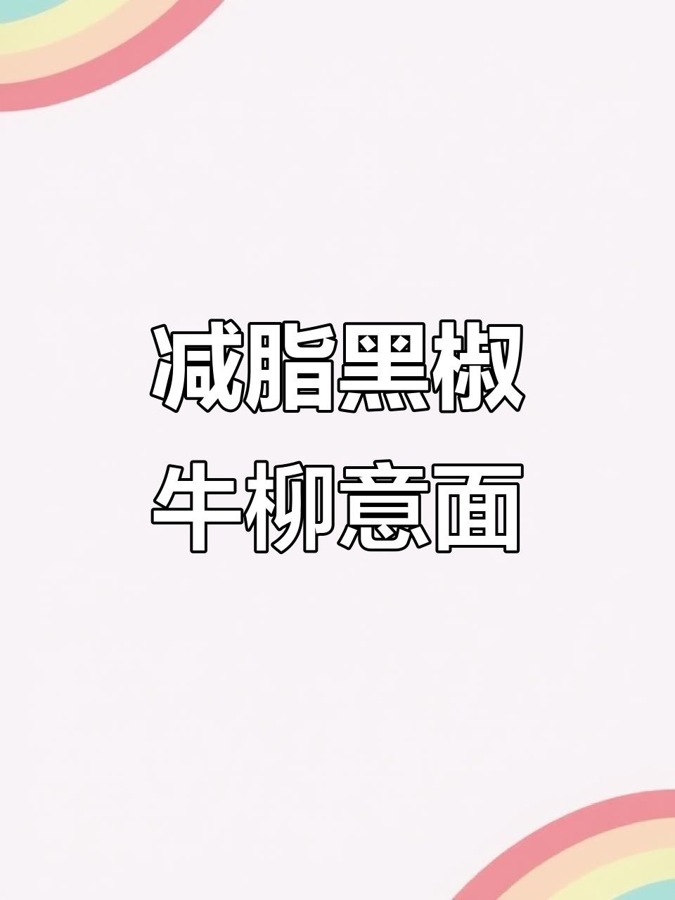 黑椒牛柳意面，家庭版西餐美味轻松做