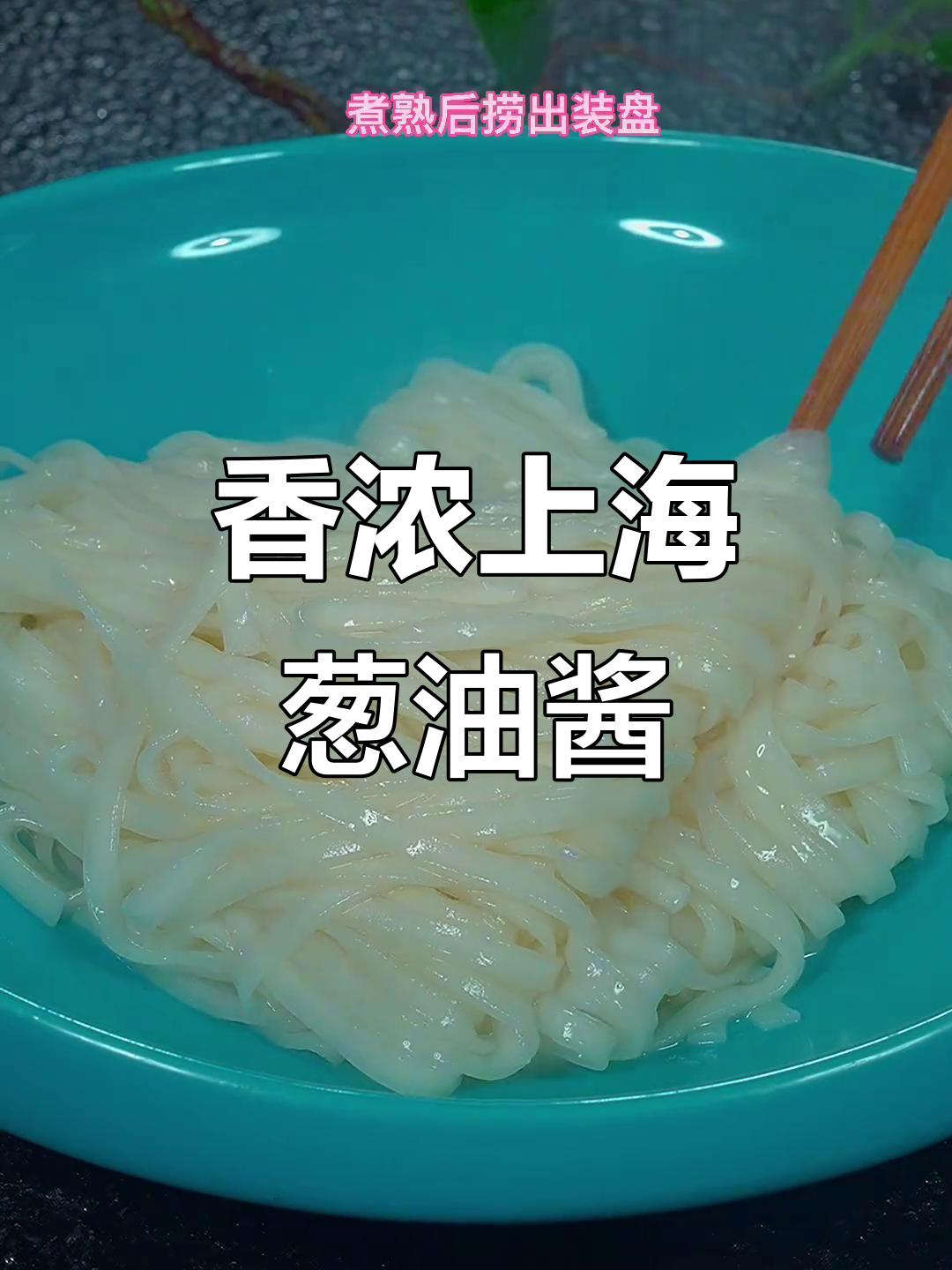 上海葱油拌面,香气扑鼻让人无法抗拒