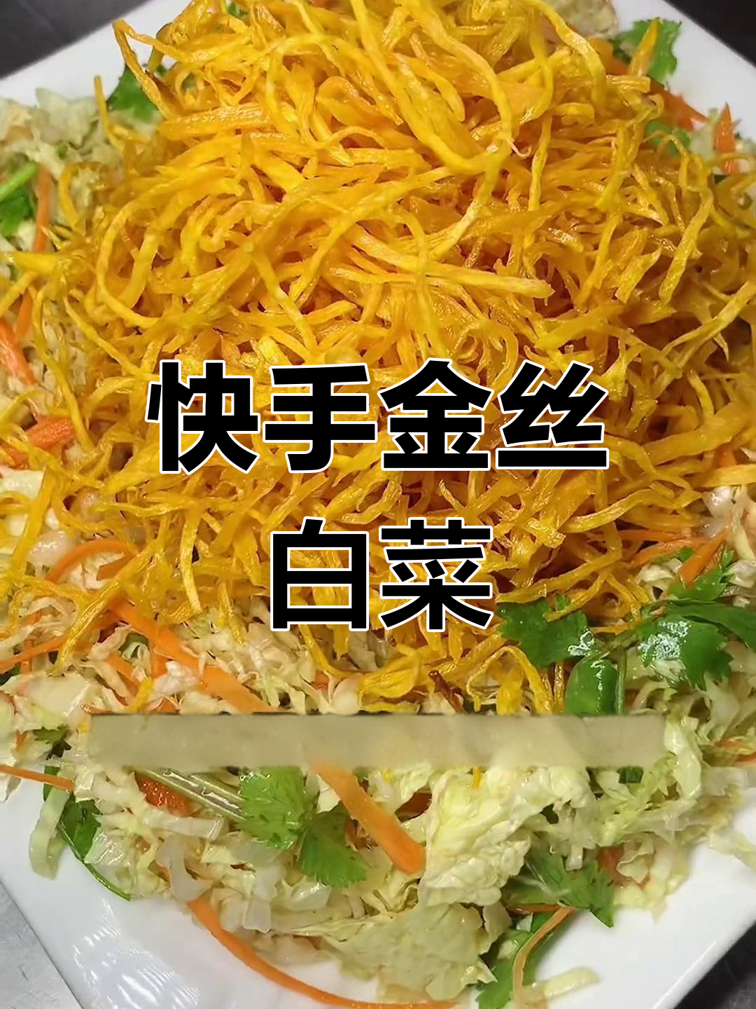金丝白菜配胡萝卜,简单又美味下酒菜