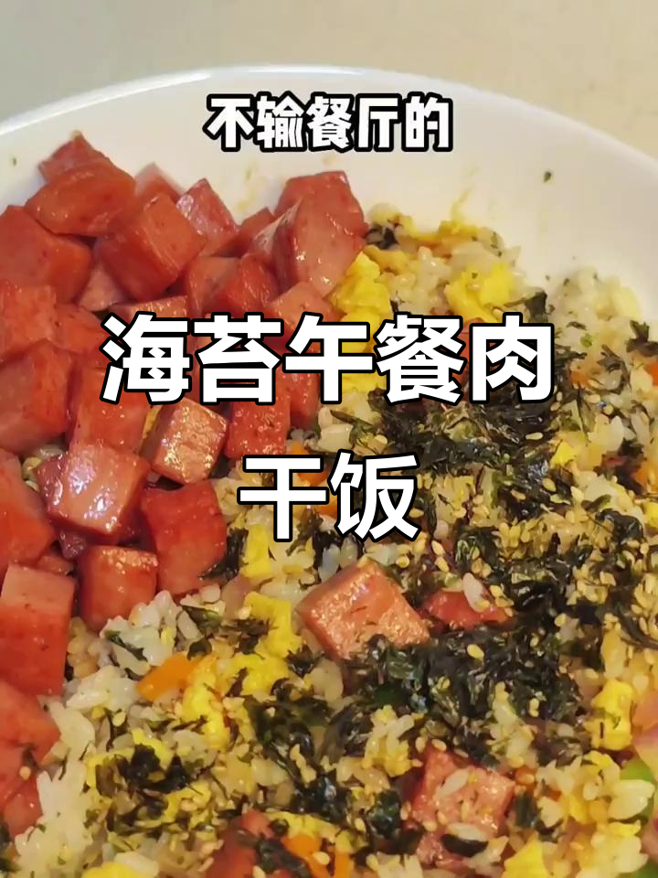 15分钟搞定海苔午餐肉拌饭,比餐厅还好吃