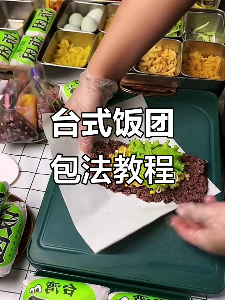 台湾饭团包法全攻略，轻松学会紫米饭团的完美打包技巧