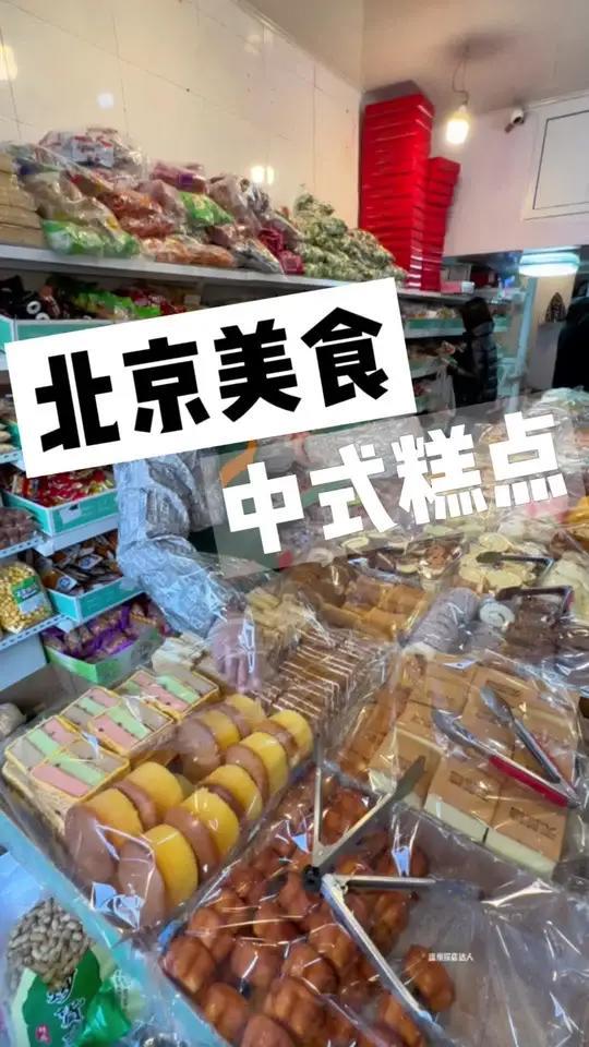 藏在北京胡同里的自助中式糕点!有上百种糕点可以选择!都是12一斤!