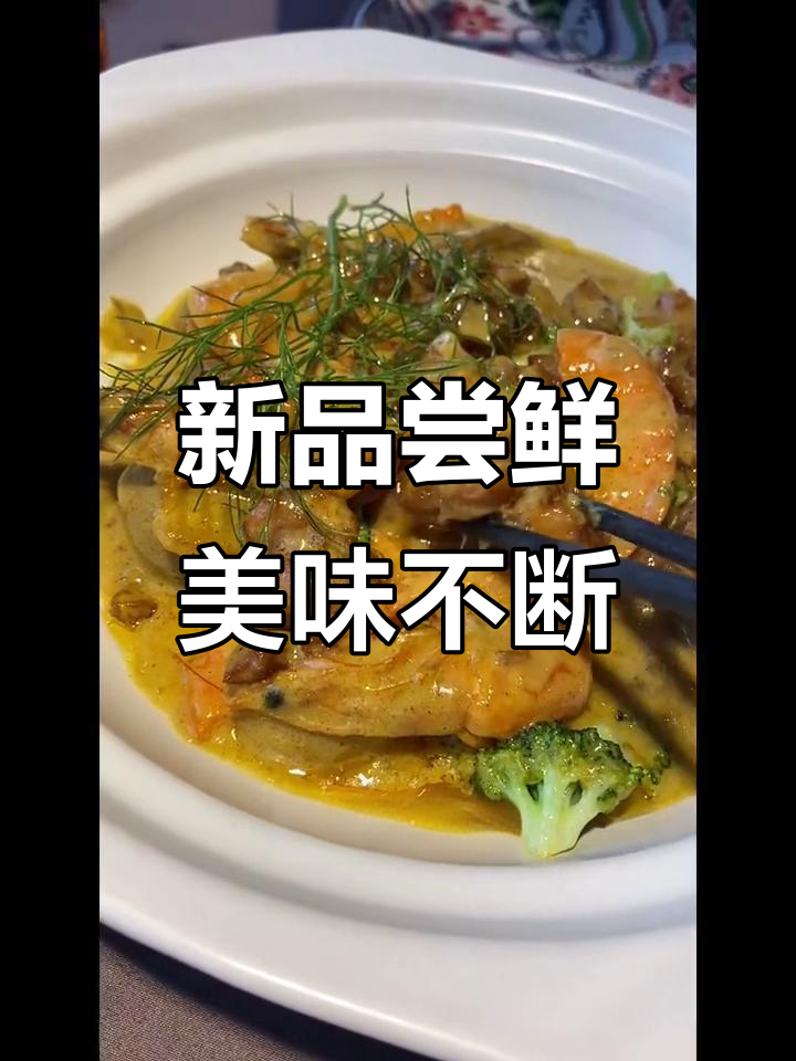 京鸭棠新菜品大揭秘:咖喱、牛蛙与韩式虾滑的完美搭配