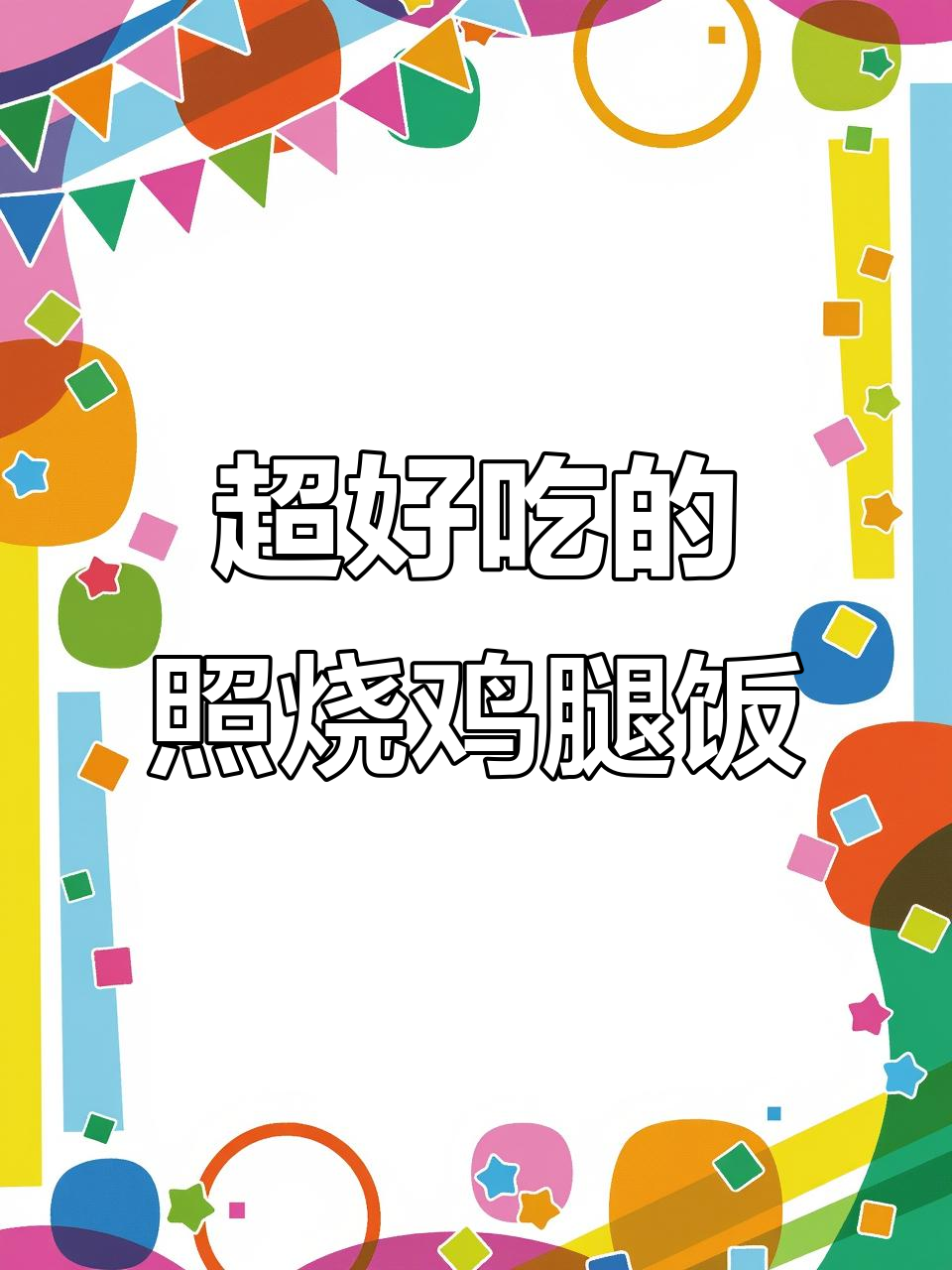 照烧土豆鸡腿饭,米饭与鸡肉完美融合
