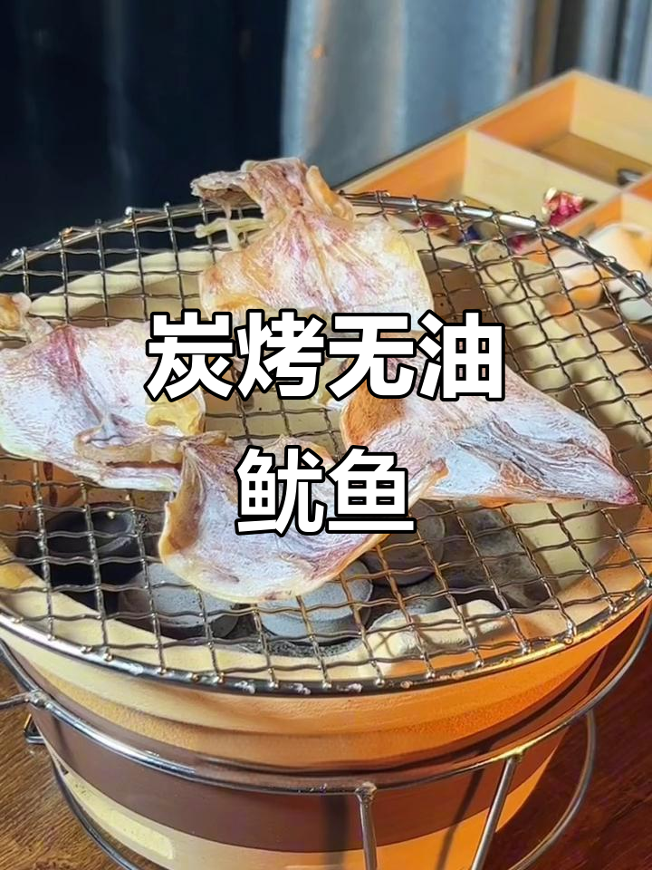 无油炭烤鱿鱼干,外焦里嫩,香气扑鼻!