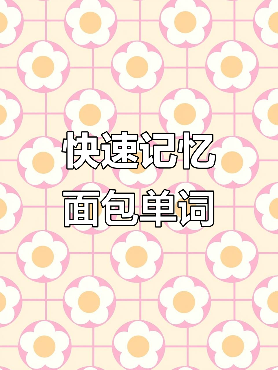 轻松记住面包单词,零基础英语学习技巧