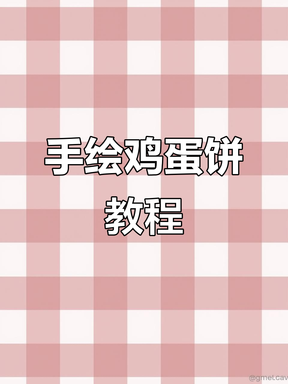 简单又营养的鸡蛋饼做法,手绘食谱教你一步步完成
