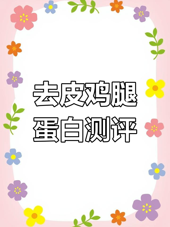 六个鸡腿去皮去骨后蛋白质含量解析