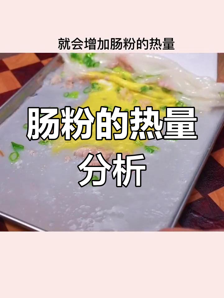肠粉热量大揭秘,吃多了竟然容易发胖!