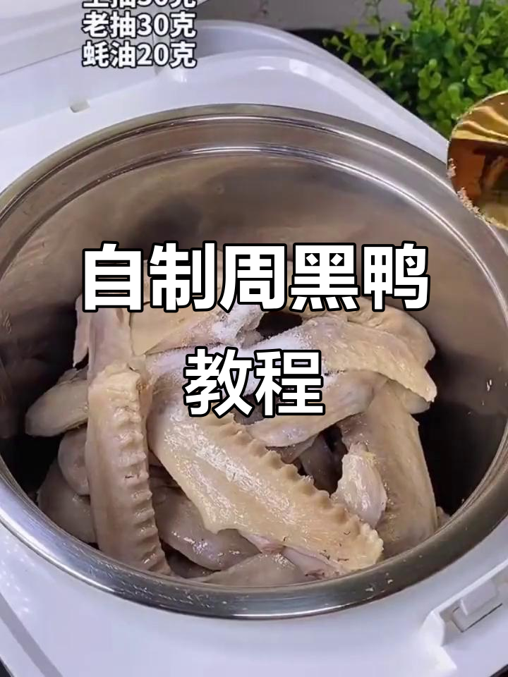 在家做周黑鸭,味道不输高铁站!