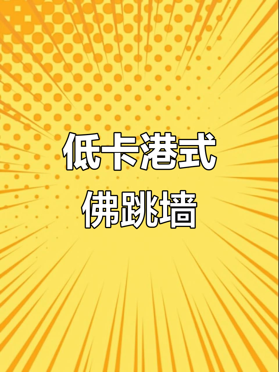 减脂期也能享受的港式佛跳墙，汤鲜味美不腻口
