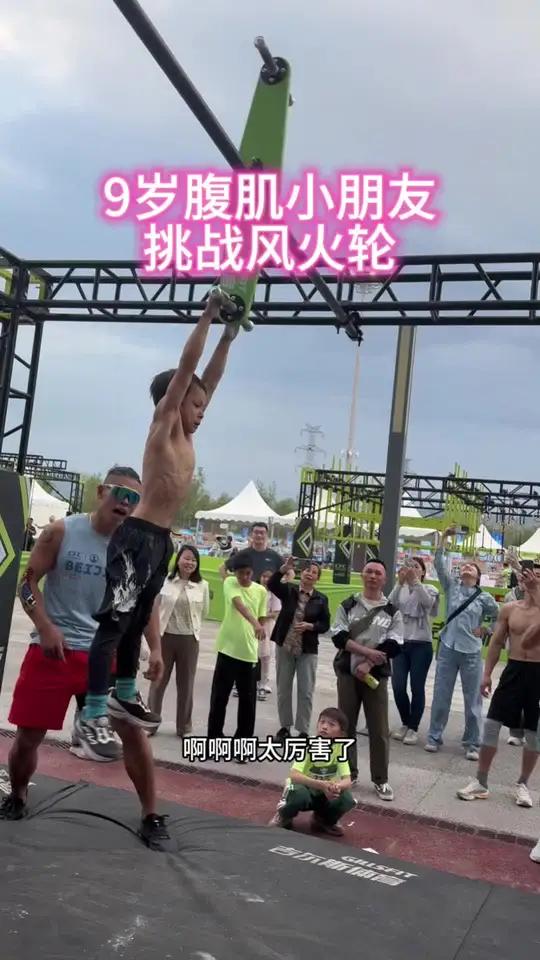 9岁小朋友挑战风火轮 9岁肌肉小朋友肌肉质量非常好,挑战无敌风火轮,超级无敌