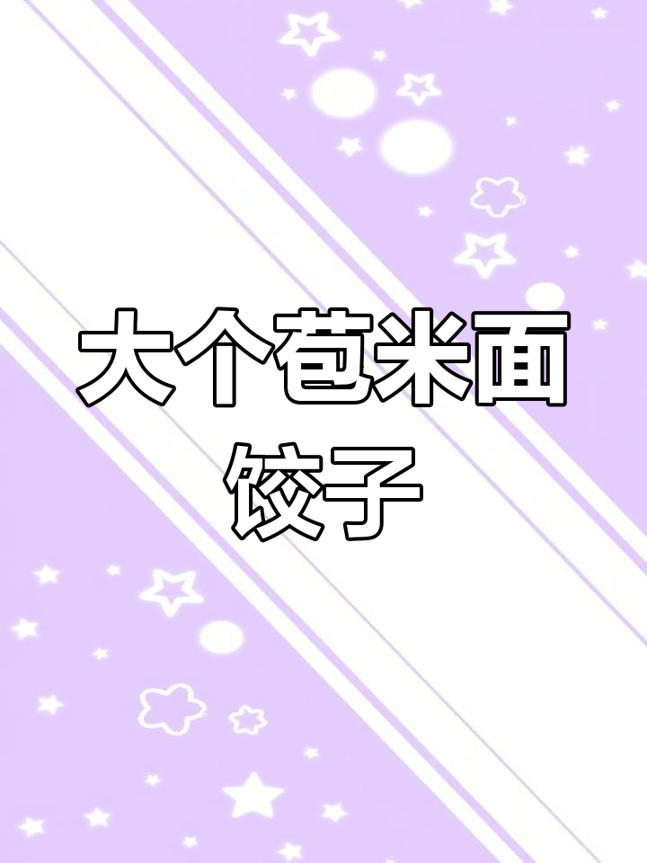 玉米面大菜包子,东北传统美味,超顶饱!