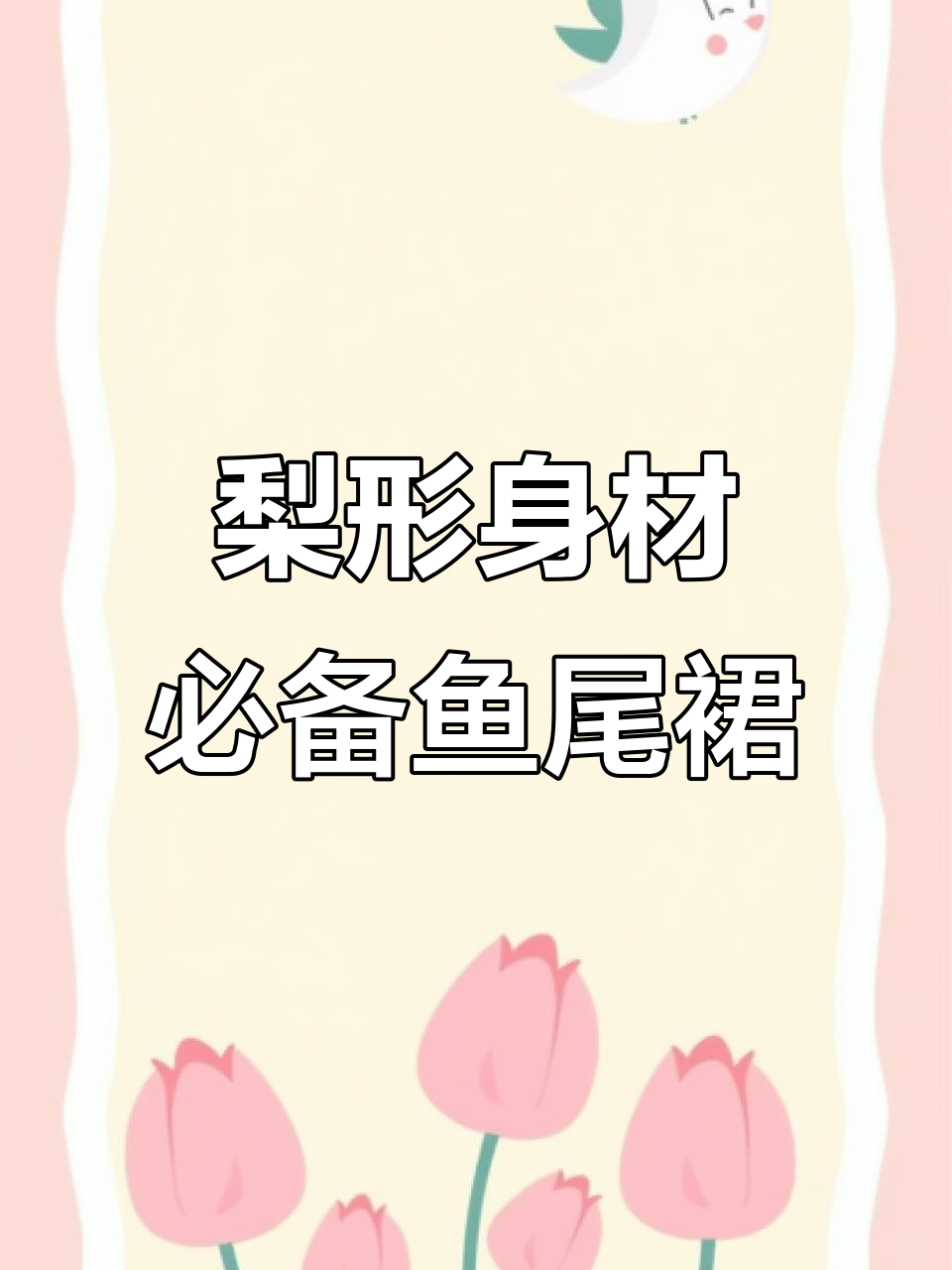 梨形身材必看!这件鱼尾裙穿对了,气质瞬间提升