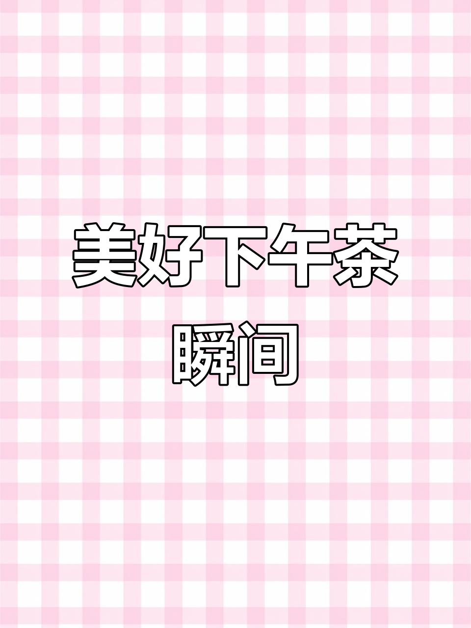 下午茶时光,这个角度拍照太美了!