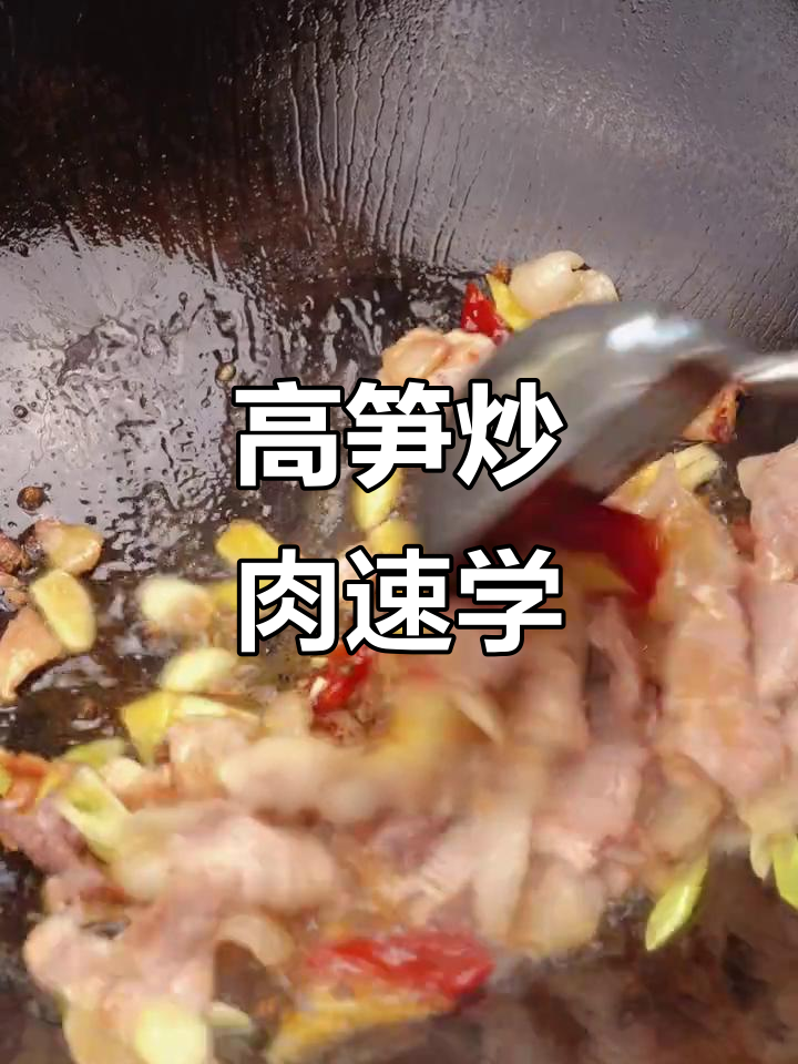 三分钟学会高笋炒肉,轻松做给兄弟尝尝!