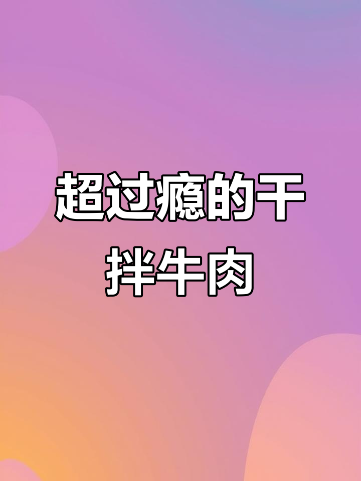 干拌牛肉,麻辣鲜香一口接一口