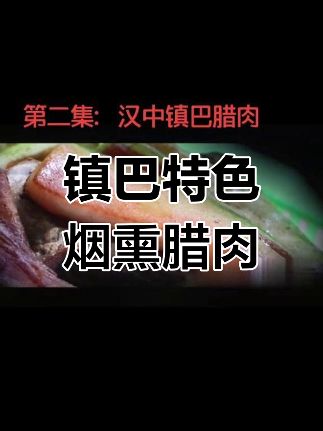 镇巴腊肉:从腌制到熏烤,传统工艺的独特魅力