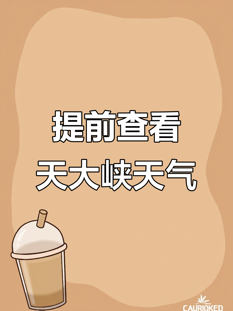 5月20日天山大峡谷一日游攻略,必看天气预报