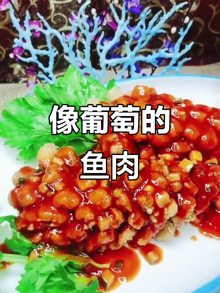 葡萄鱼做法大揭秘,炸出完美口感!
