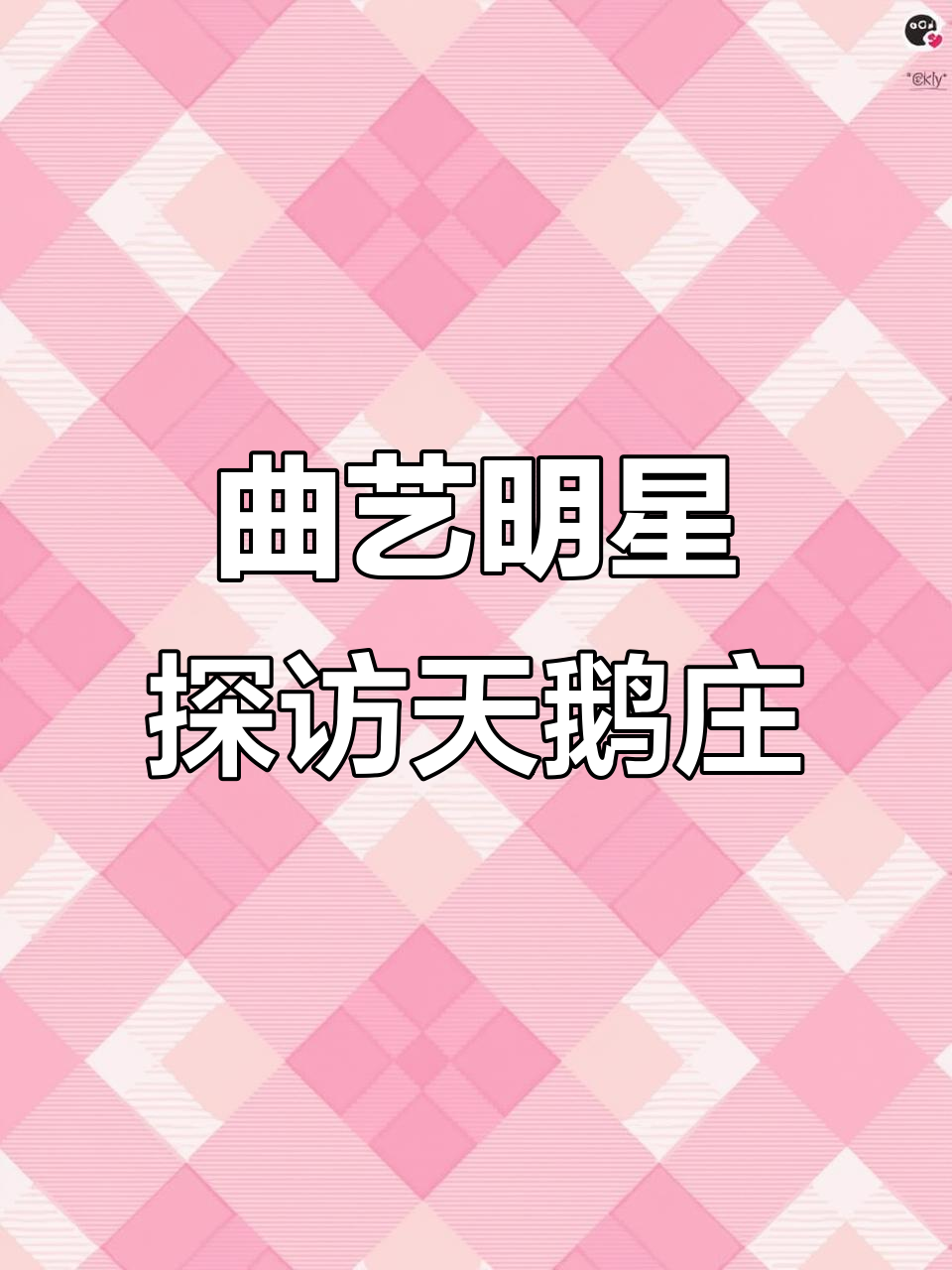 曲艺明星与澳洲天鹅庄的葡萄酒之旅,感受南澳风情