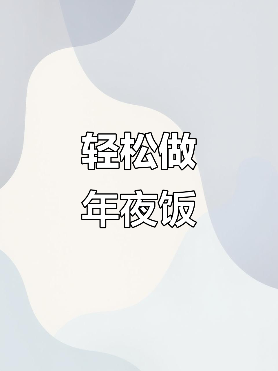 用简单食材做出年夜饭必备美味,大人小孩都爱不释手