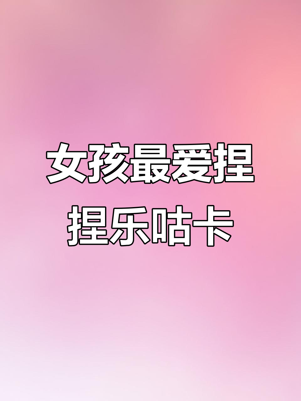 每个女孩都无法抗拒的捏捏乐咕卡,手工DIY乐趣多