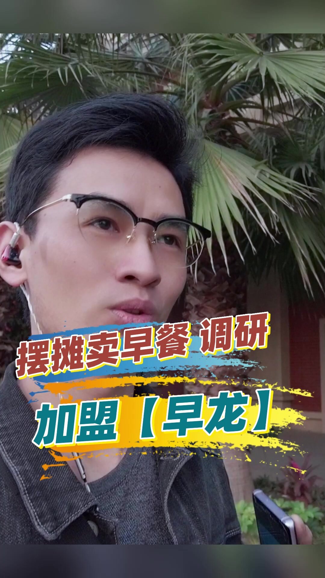 摆摊卖早龙早餐调查,摆摊卖早餐赚钱吗?
