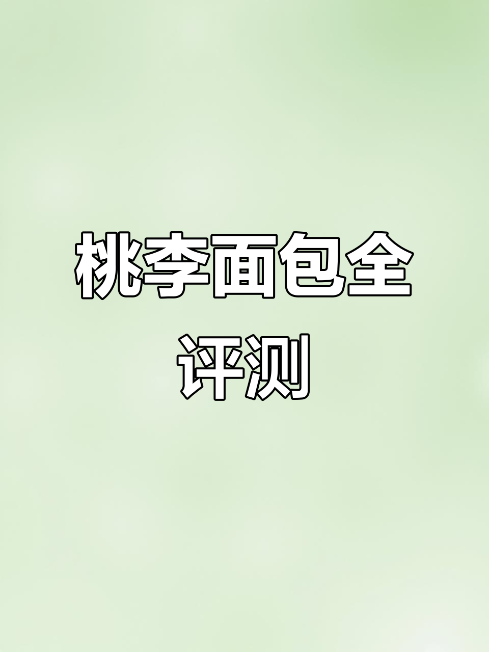 桃李面包大测评：超好吃到停不下来，早餐必备！