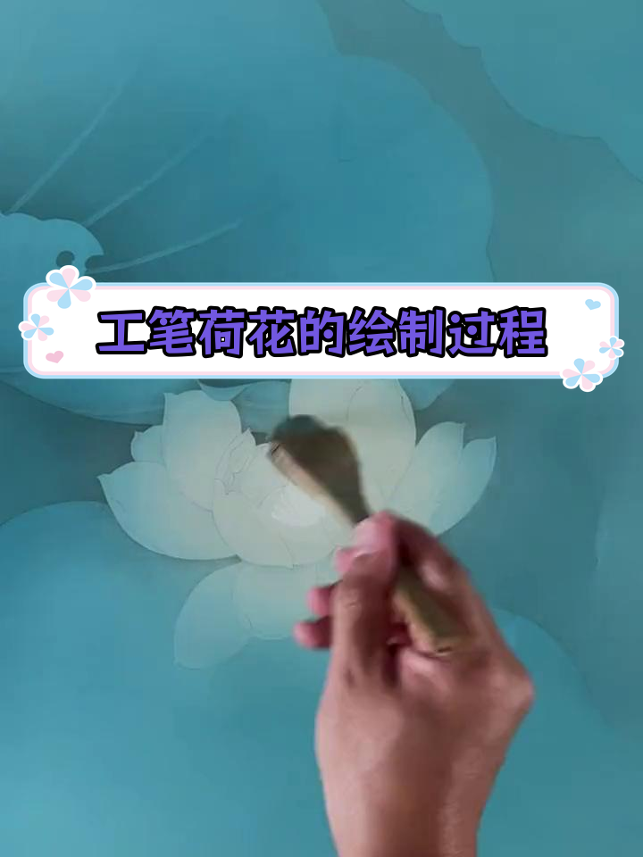 50秒工笔画荷花技巧
