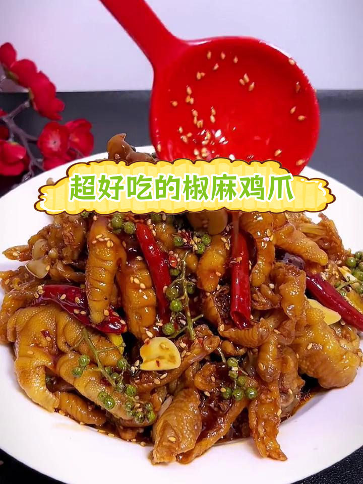 麻辣酸甜鸡爪,口感Q弹停不下来